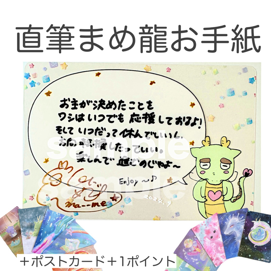 直筆まめ龍お手紙+ポストカード1点 +特典ポイント1点