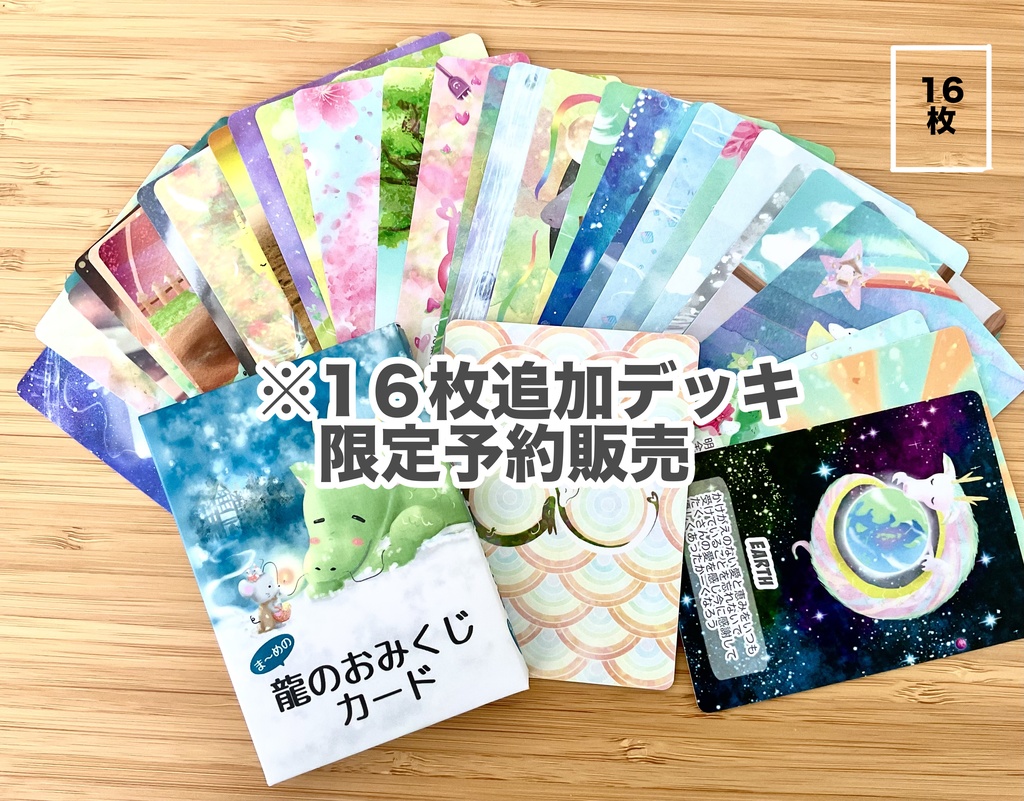 《限定予約販売》龍の龍のおみくじカード追加16枚ver.