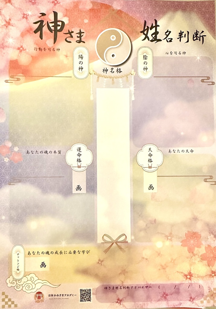 神さま姓名判断書《1名〜4名セット割有》