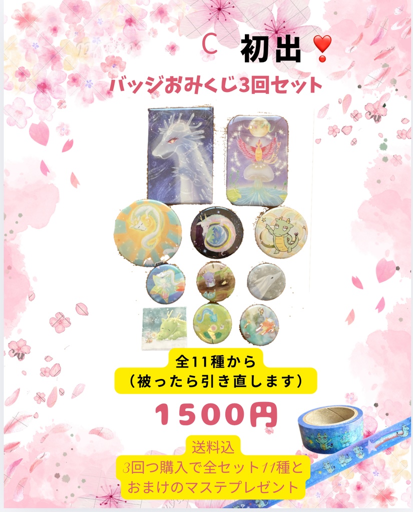 《春の龍祭り》C，バッジおみくじ3回分　送料込