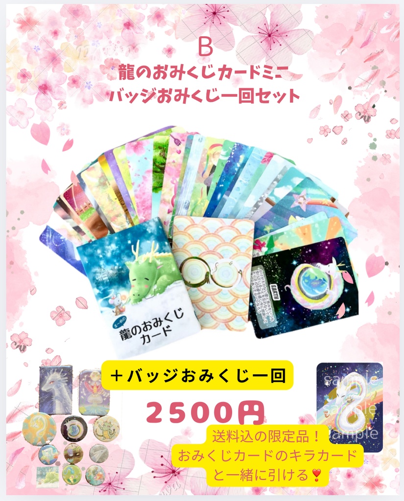 《春の龍祭り》B，龍のおみくじカードミニ＆バッジおみくじ1回分　送料込