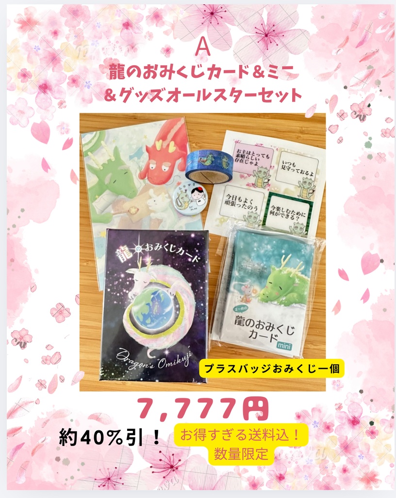 《春の龍祭り》A,龍のおみくじカード&ミニ&限定グッズ詰め合わせ&バッジおみくじ1回分 送料込