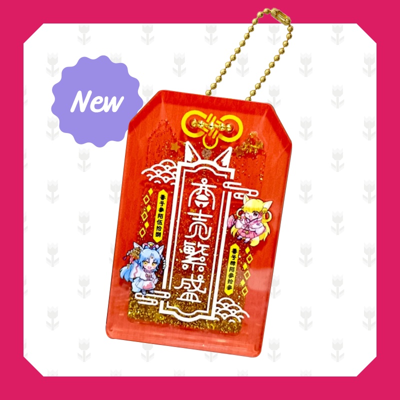 商売繁盛お守り（シャンシャン・リンリン兄妹）