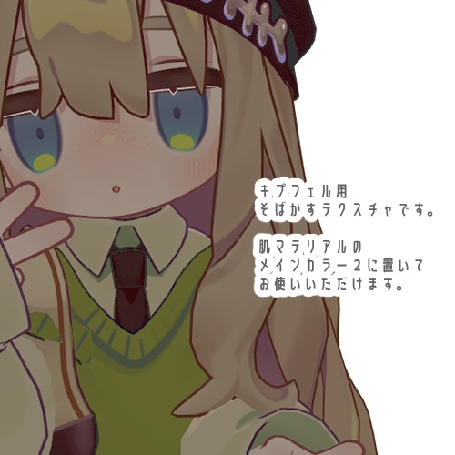 【キプフェル対応】そばかすテクスチャ - freckle texture【無料】