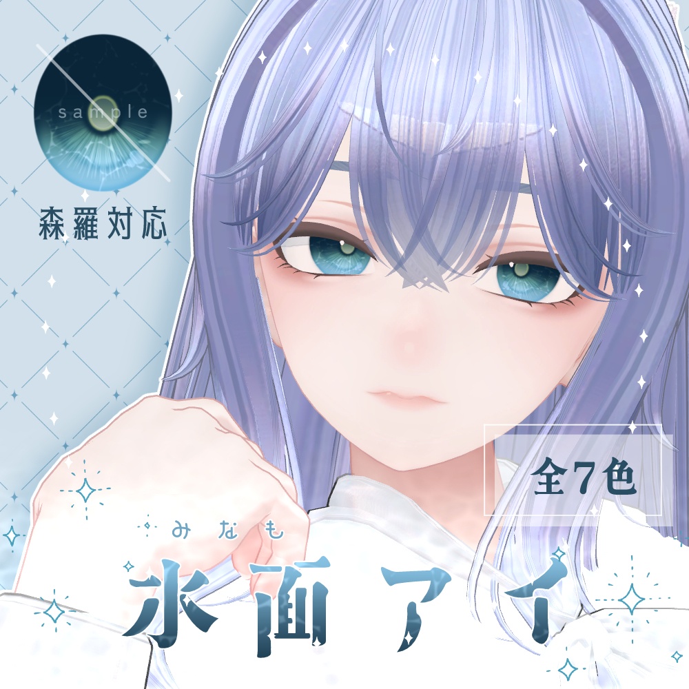 【森羅対応】#水面アイ