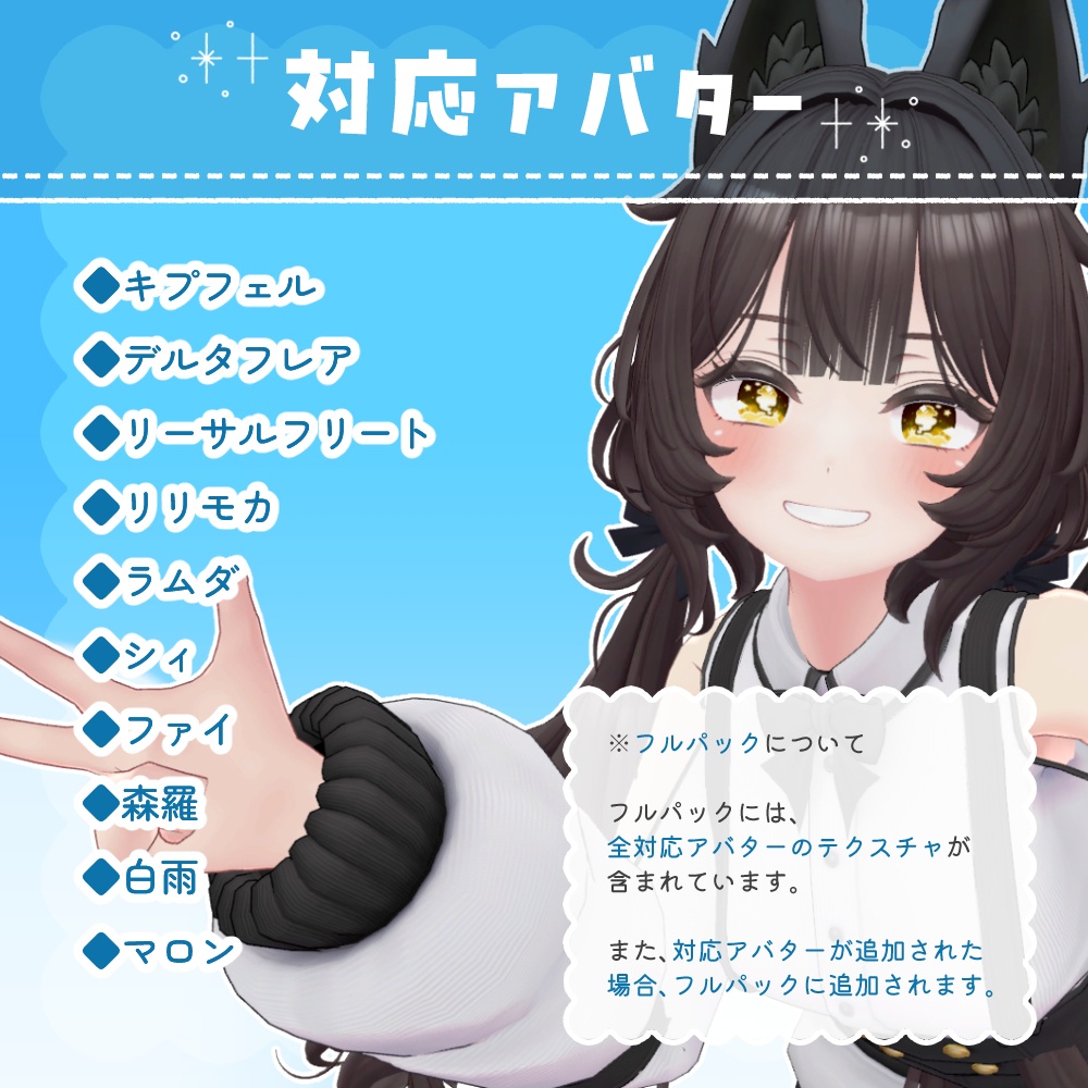 【10アバター対応】#めるてぃ~すかいあい