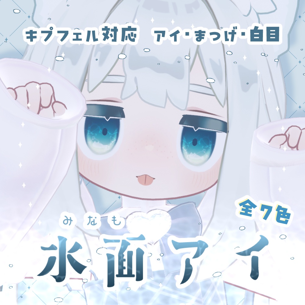 【キプフェル対応】#水面アイ for キプフェル
