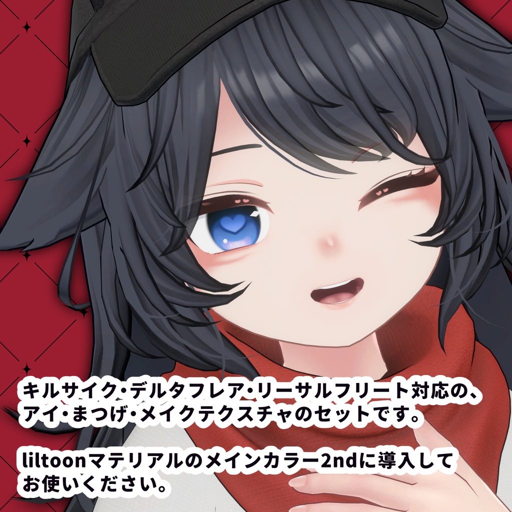 【3アバター対応】#ToxicLove_tex 【アイ・メイクテクスチャ】