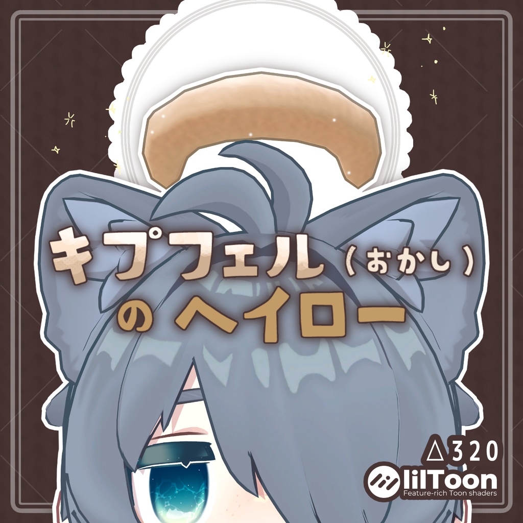 キプフェル（おかし）のヘイロー【キプフェル対応】