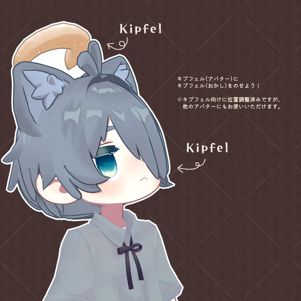 キプフェル(おかし)のヘイロー【キプフェル対応】