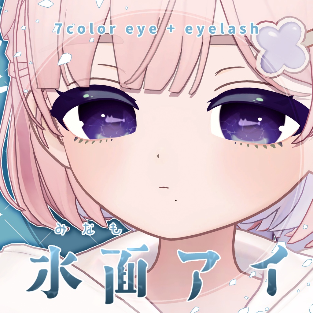 【しらつめ対応】#水面アイ for しらつめ