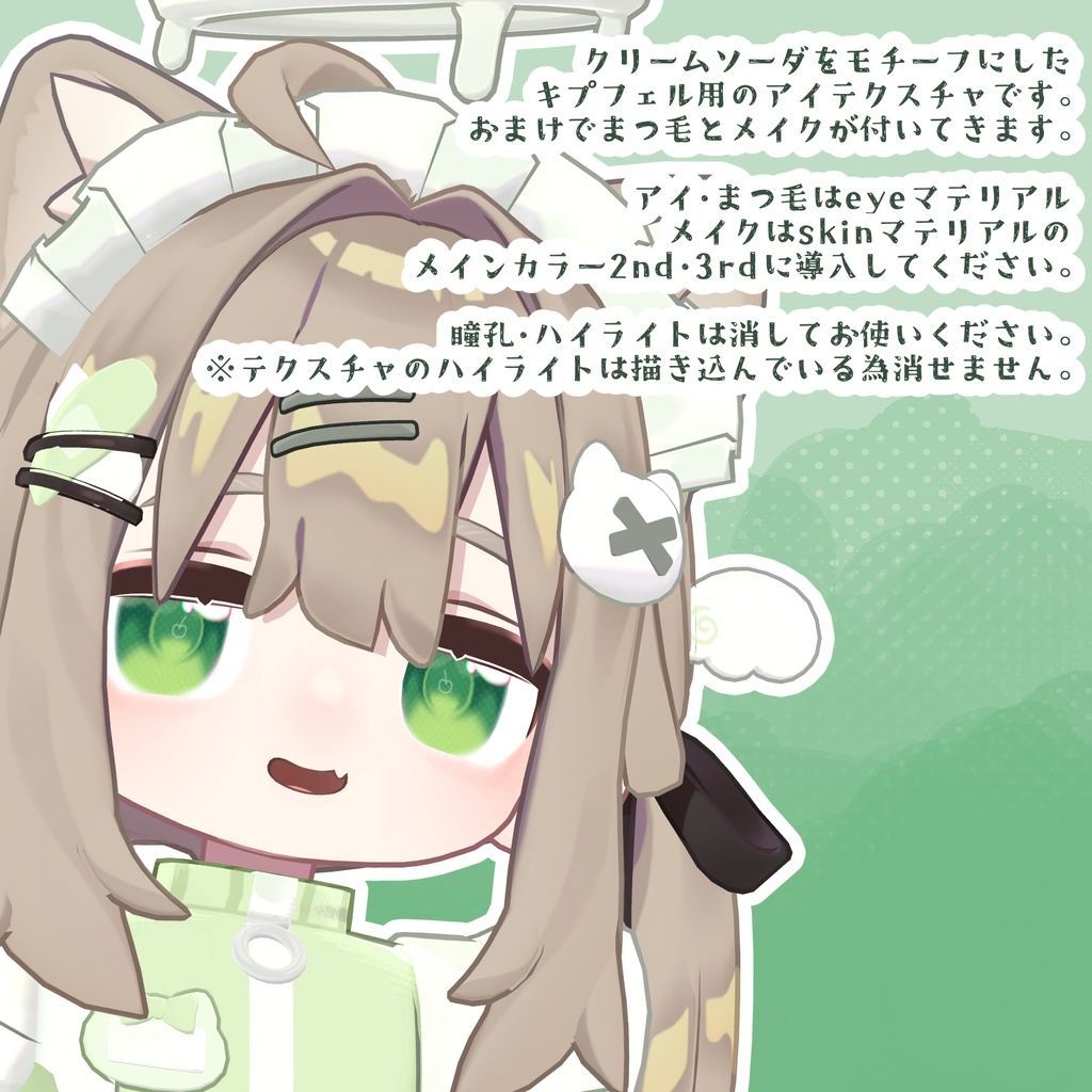 【キプフェル対応】creamsoda eye (+eyelash & makeup)