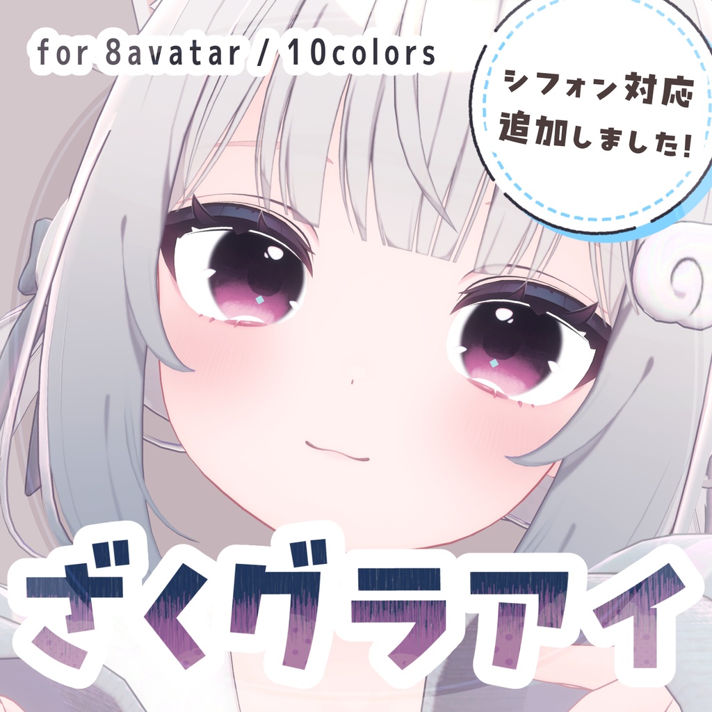 【8アバター対応】ざくグラアイ