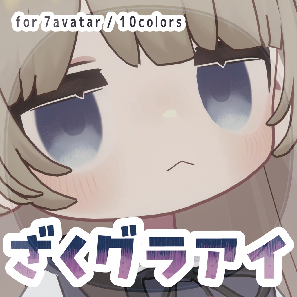 【7アバター対応】ざくグラアイ
