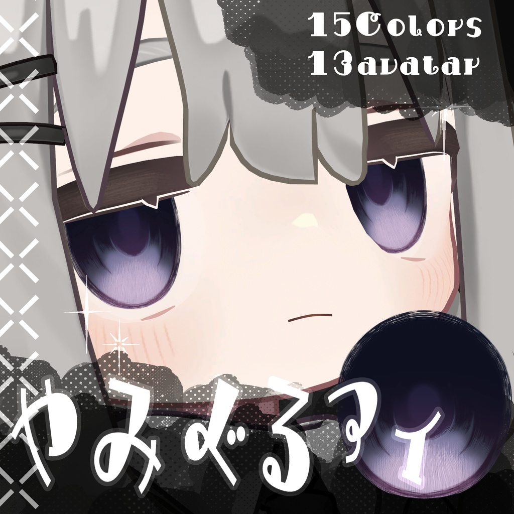 【13アバター対応】#やみぐるアイ