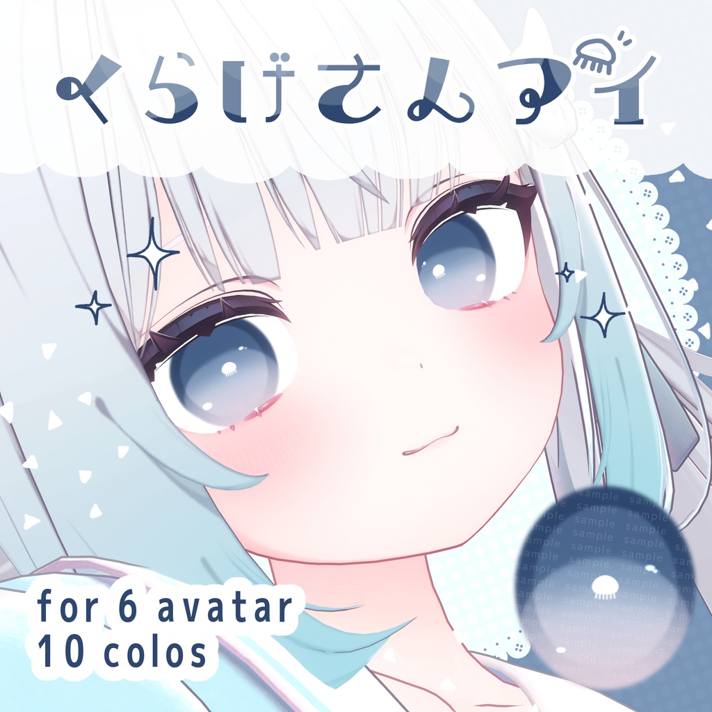 【6アバター対応】#くらげさんアイ