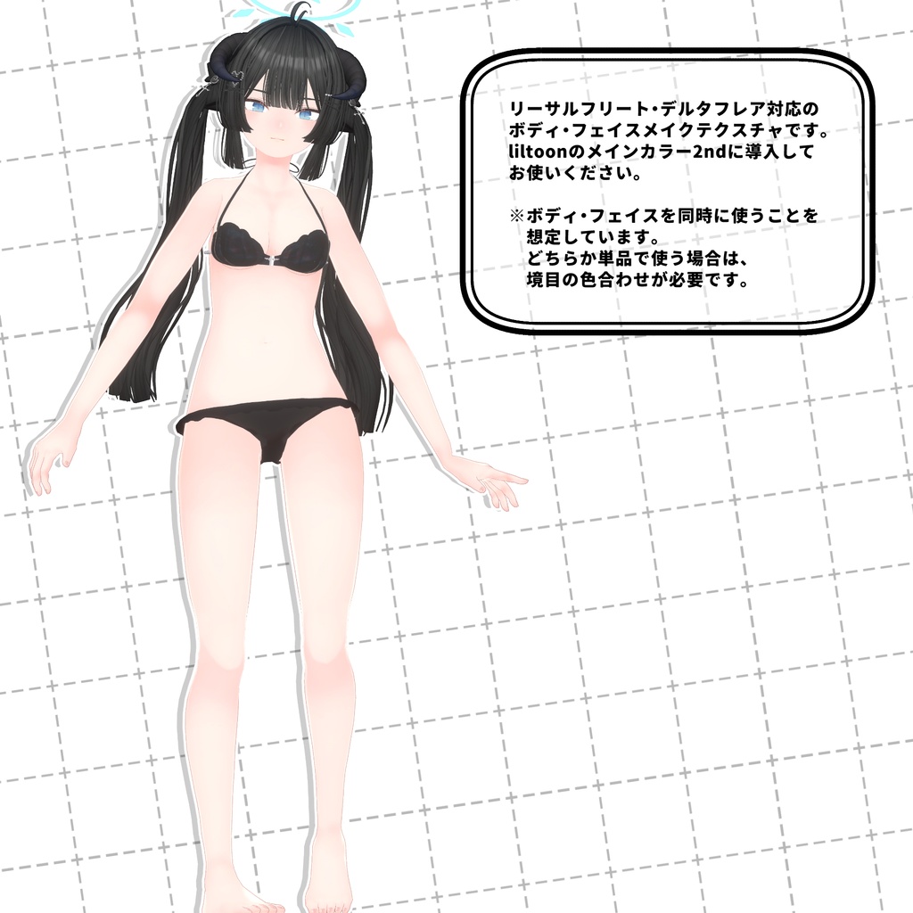 【デルタフレア・リーサルフリート対応】Light Body&Face Texture