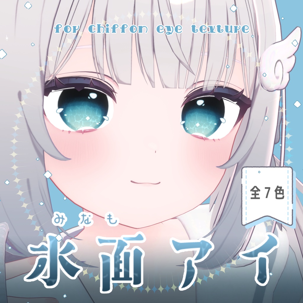 【シフォン対応】#水面アイ for シフォン