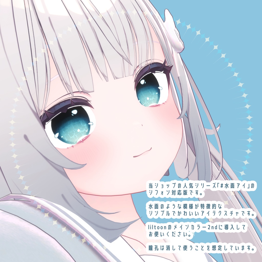 【シフォン対応】#水面アイ for シフォン