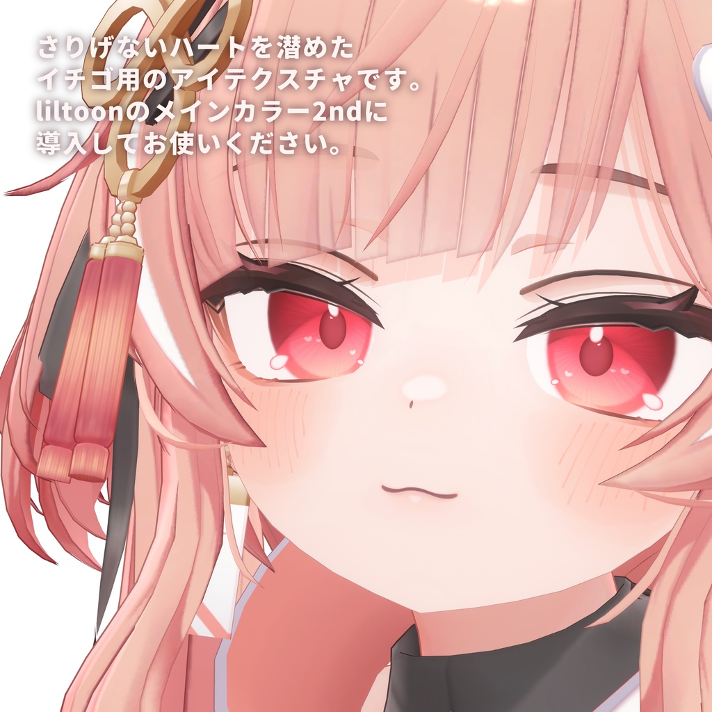 【イチゴ対応】LoveAffection EyeTexture