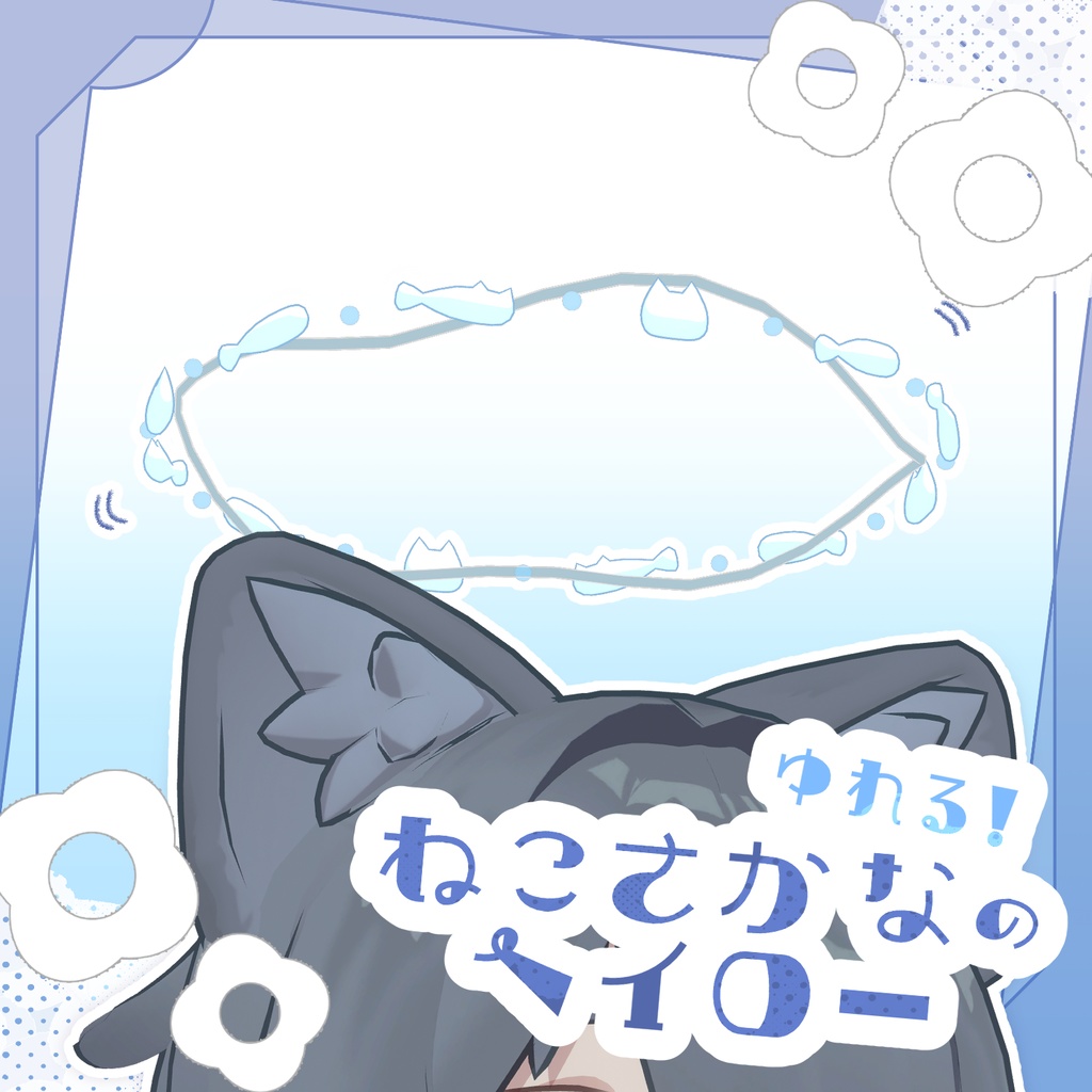 ゆれる!ねこさかなヘイロー【MA対応】