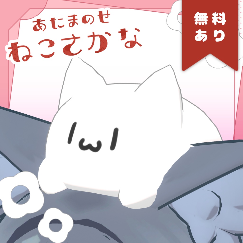 あたまのせ ねこさかな【無料版&投げ銭版】