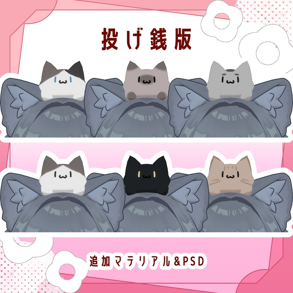 あたまのせ ねこさかな【無料版&投げ銭版】