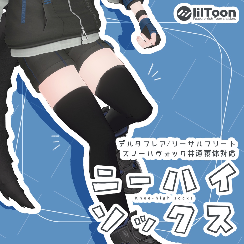 ニーハイソックス【デルタフレア・リーサルフリート・スノーハヴォック対応】