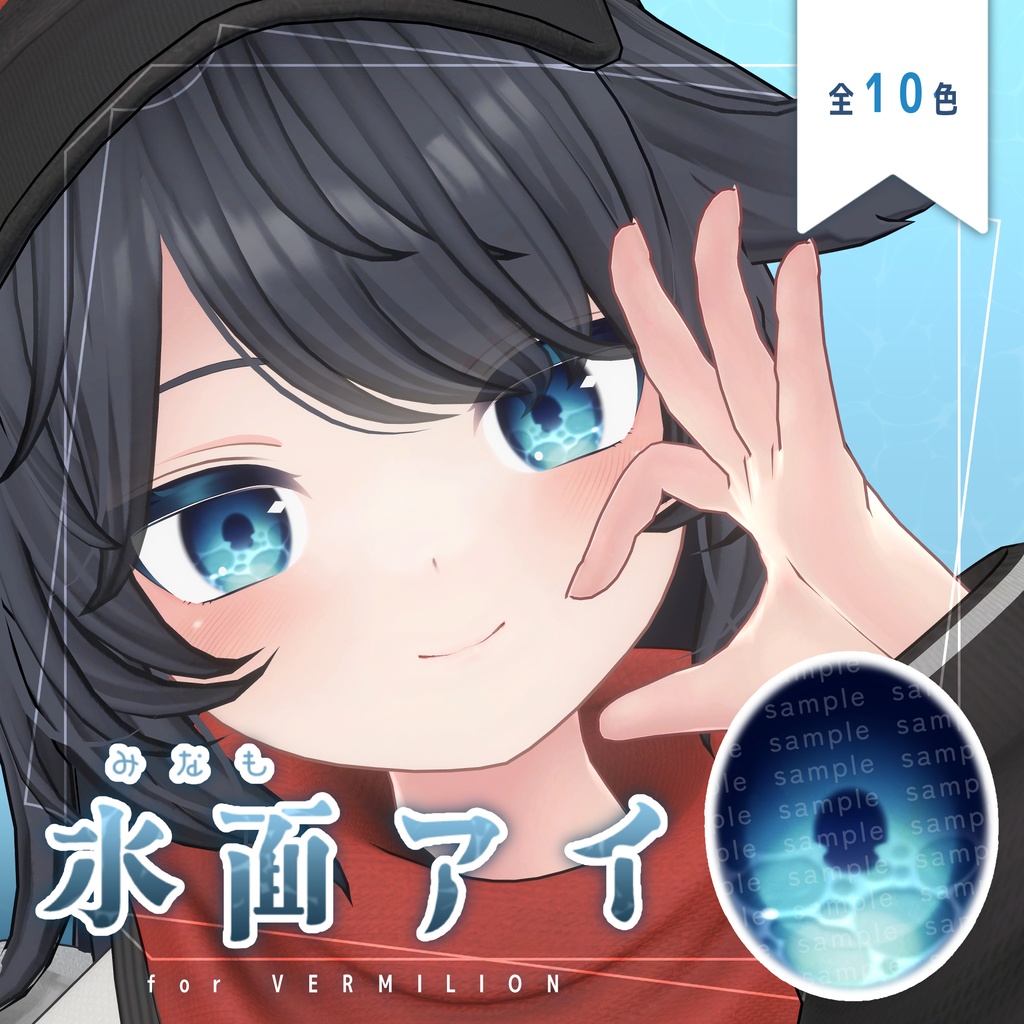 【8アバター対応】#水面アイ for VERMILION