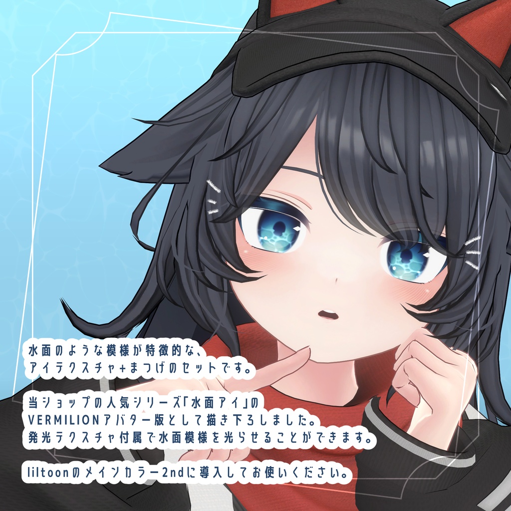 【8アバター対応】#水面アイ for VERMILION