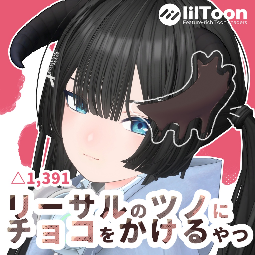 リーサルのツノにチョコをかけるやつ【リーサルフリート用】