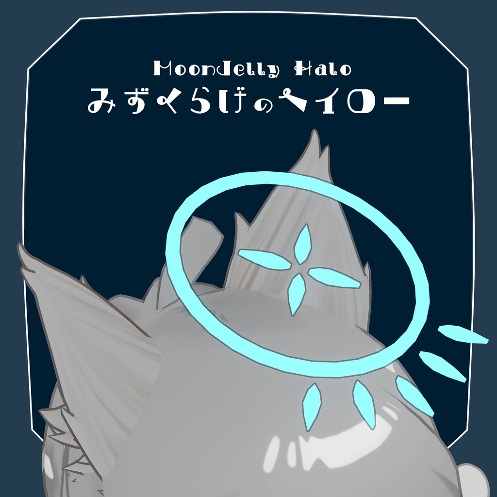 【VRC想定】🪼みずくらげのヘイロー🪼 MoonJelly Halo🪼