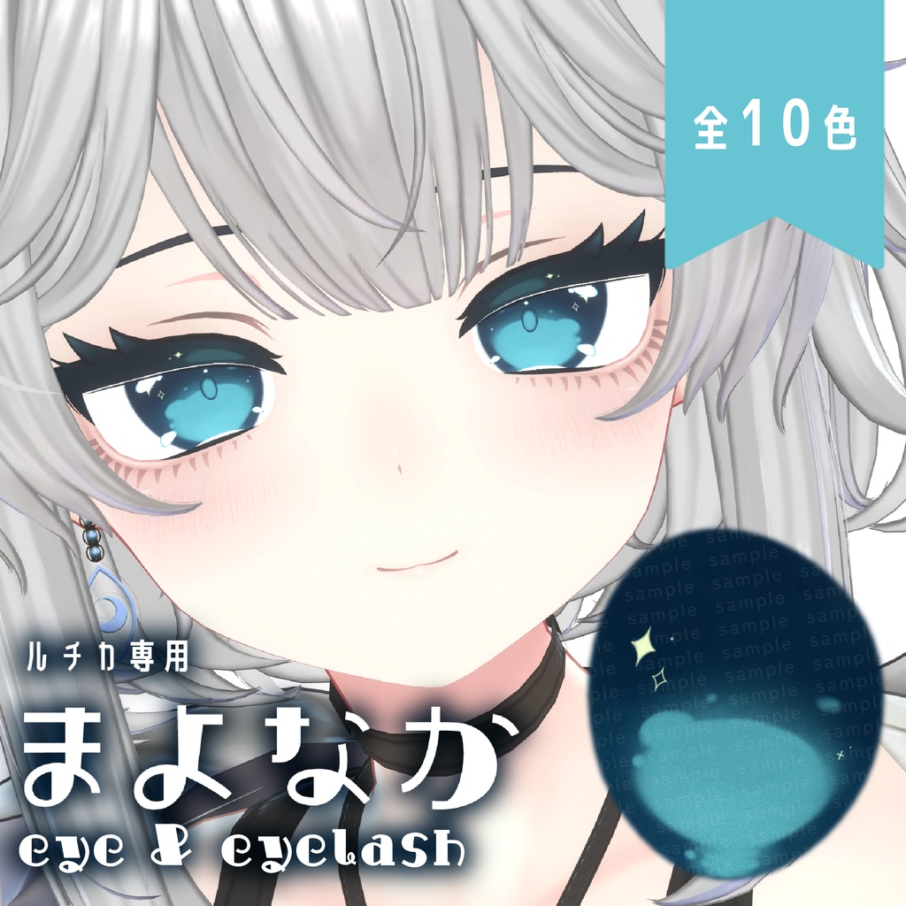 【ルチカ専用】まよなか　eye & eyelash