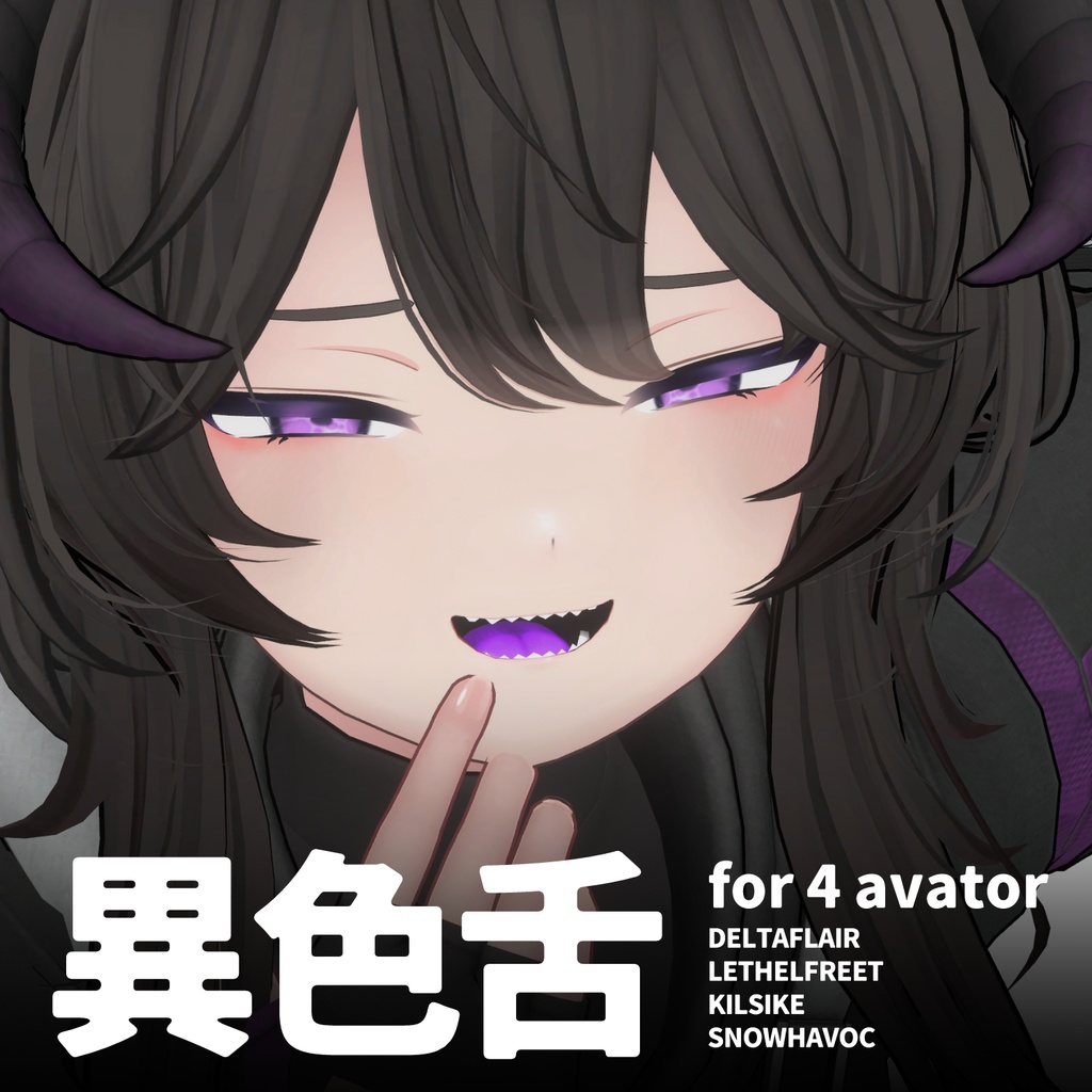 【4アバター対応】異色舌テクスチャ【8color】