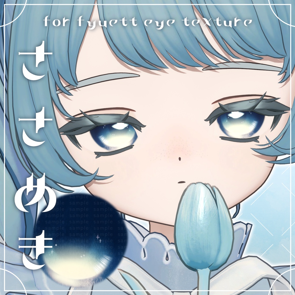 【フィユエ対応】ささめき eye tex【30color】