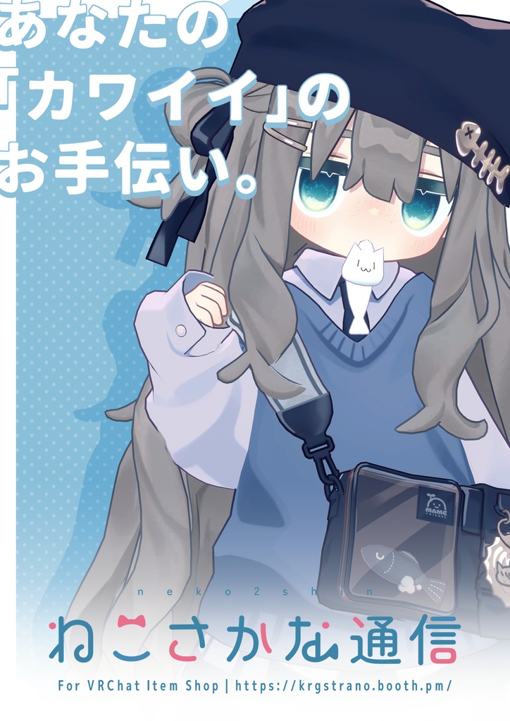 ねこさかな通信BOOTH支部ポスター