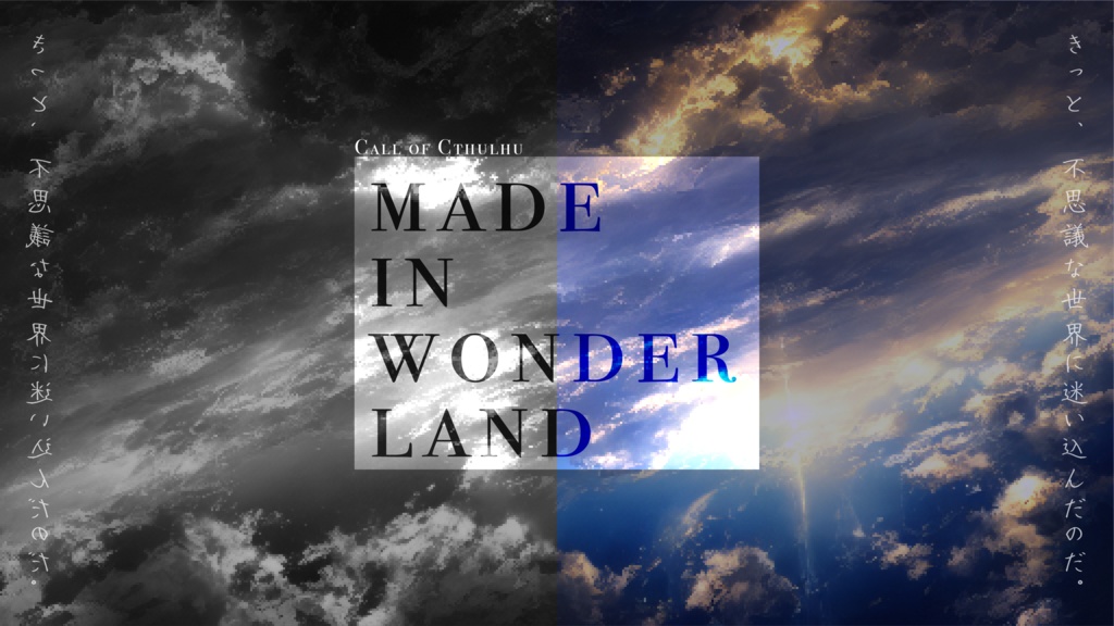 CoCシナリオ【Made in Wonderland】
