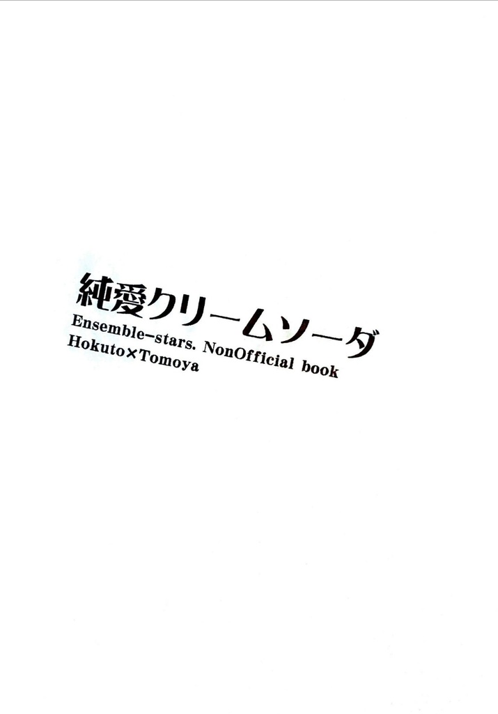 匿名配送 純愛クリームソーダ そ いんぐせっと Booth