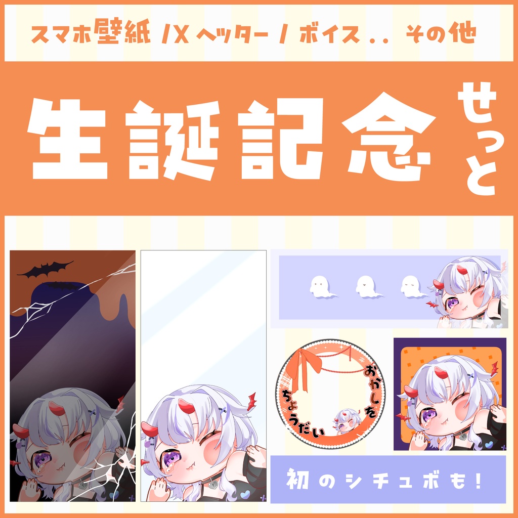 生誕記念デジタルグッズ<スマホ壁紙・アイコン・Xヘッター・誕生日シチュエーションボイス>(デジタル画像・音声)