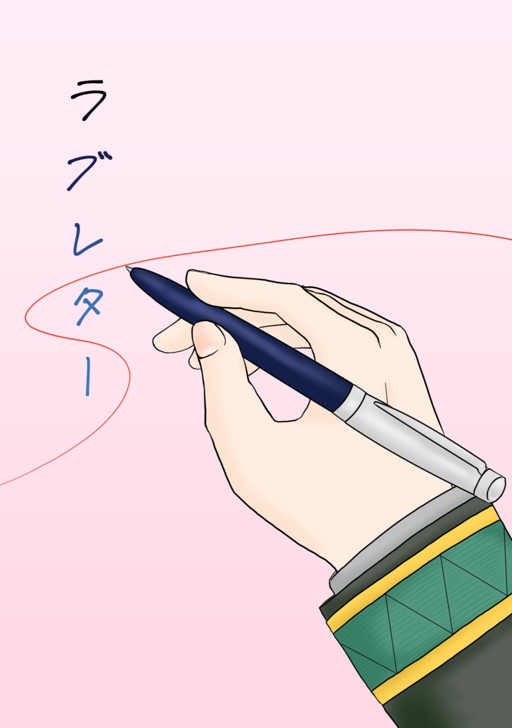 【WB/ひいかじ】ラブレター