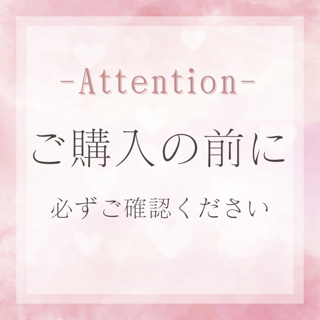 ご購入の前に必ずご確認ください
