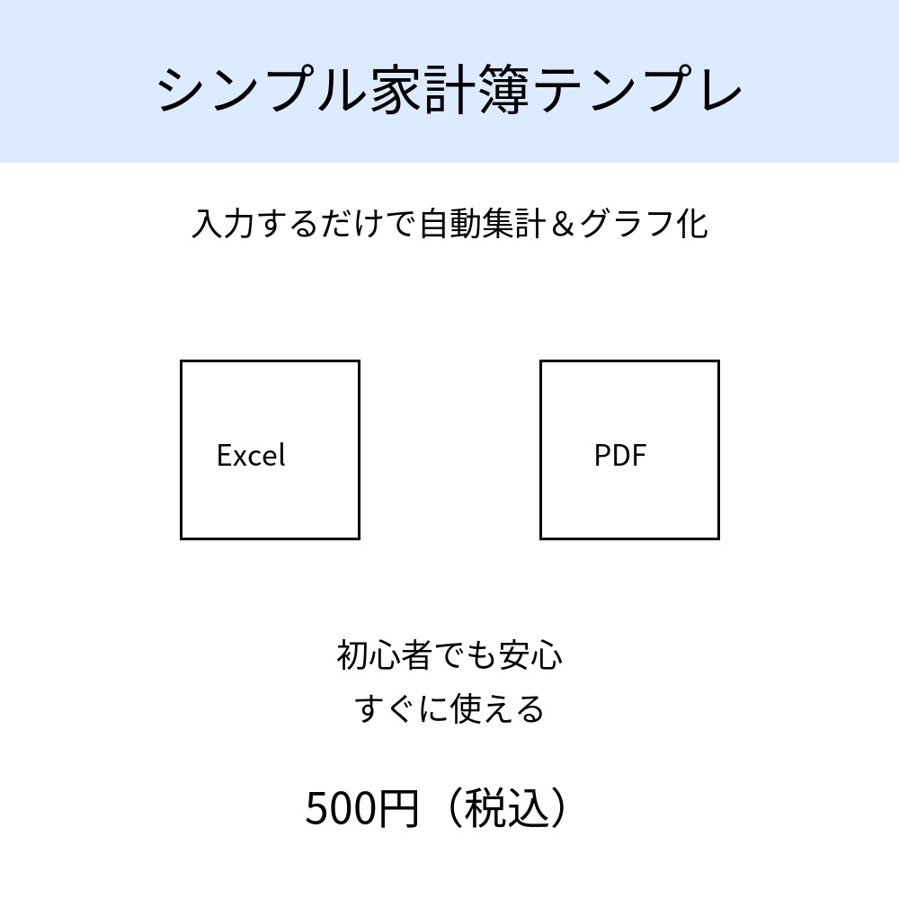 シンプル家計簿テンプレ｜初心者でもすぐ使えるExcel＋PDFガイド