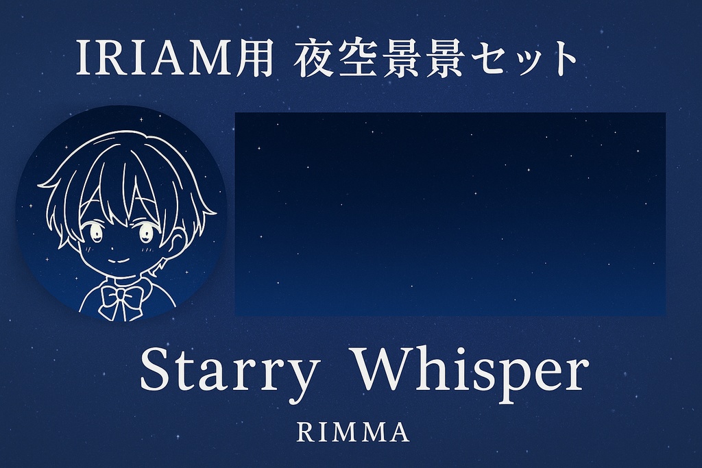 🌙 IRIAM用 夜空背景セット - Starry Whisper -