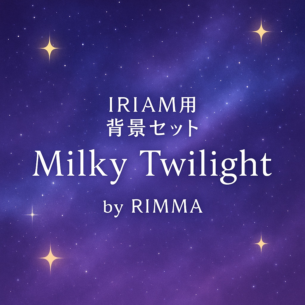 第二弾「Milky Twilight」