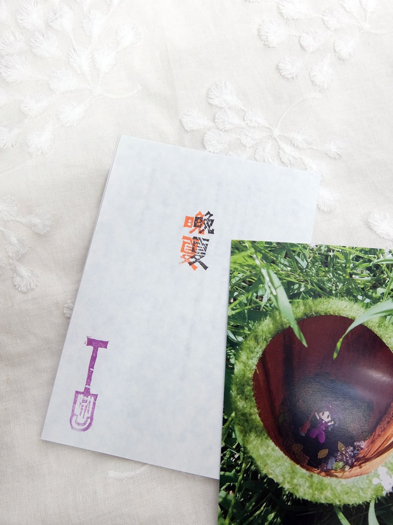 穴掘り喜八郎 ポストカード(小冊子付き)