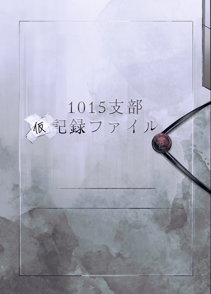 イラスト本「1015支部(仮)記録ファイル」