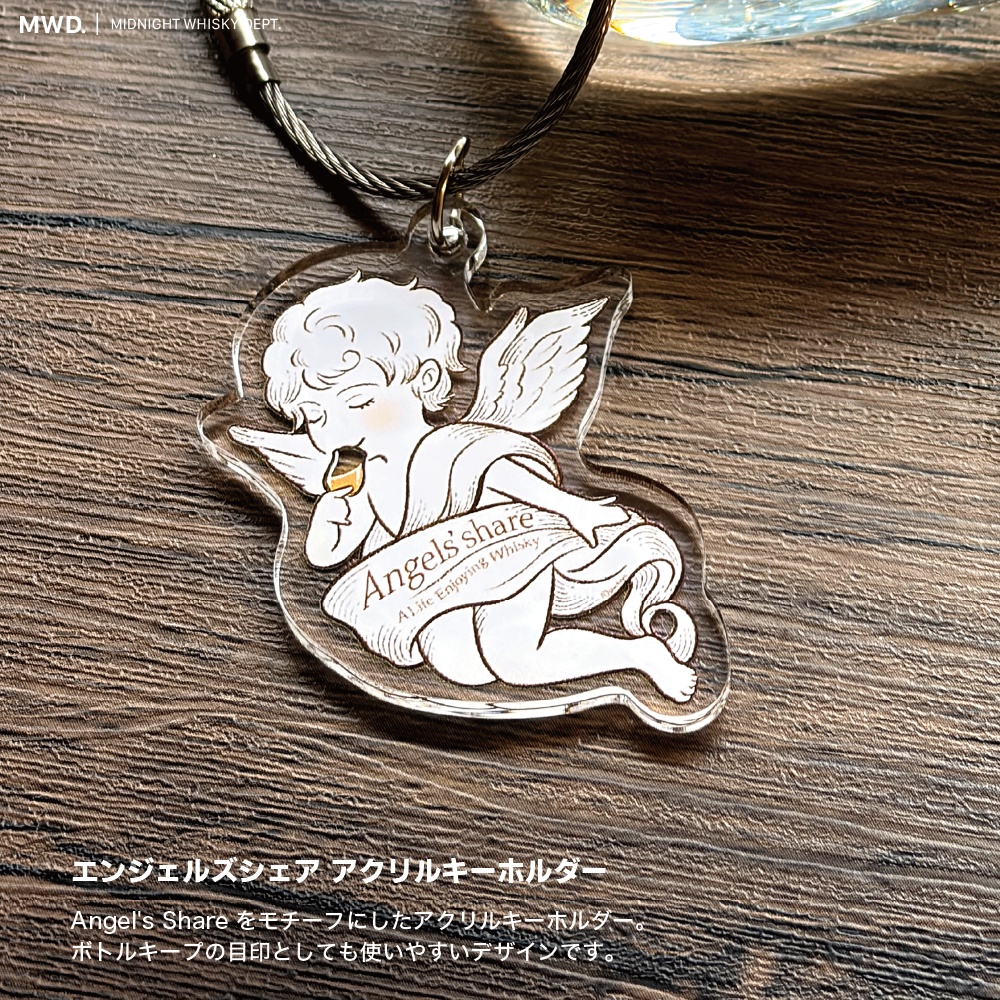 エンジェルズシェア アクリルキーホルダー