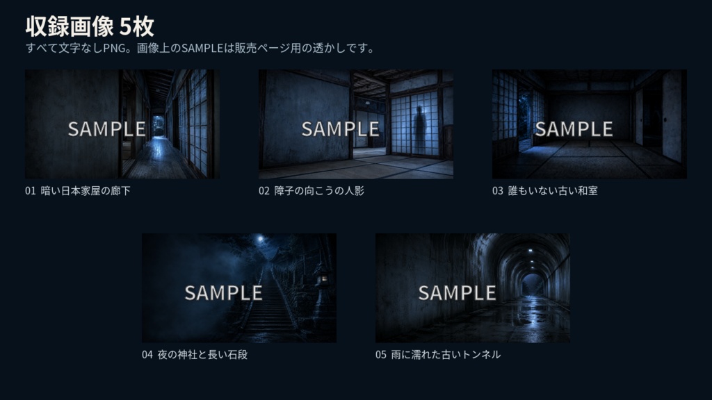 和風ホラー背景素材 5枚セット|怪談・心霊・都市伝説動画向け【商用可】