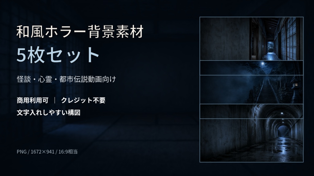 和風ホラー背景素材 5枚セット|怪談・心霊・都市伝説動画向け【商用可】