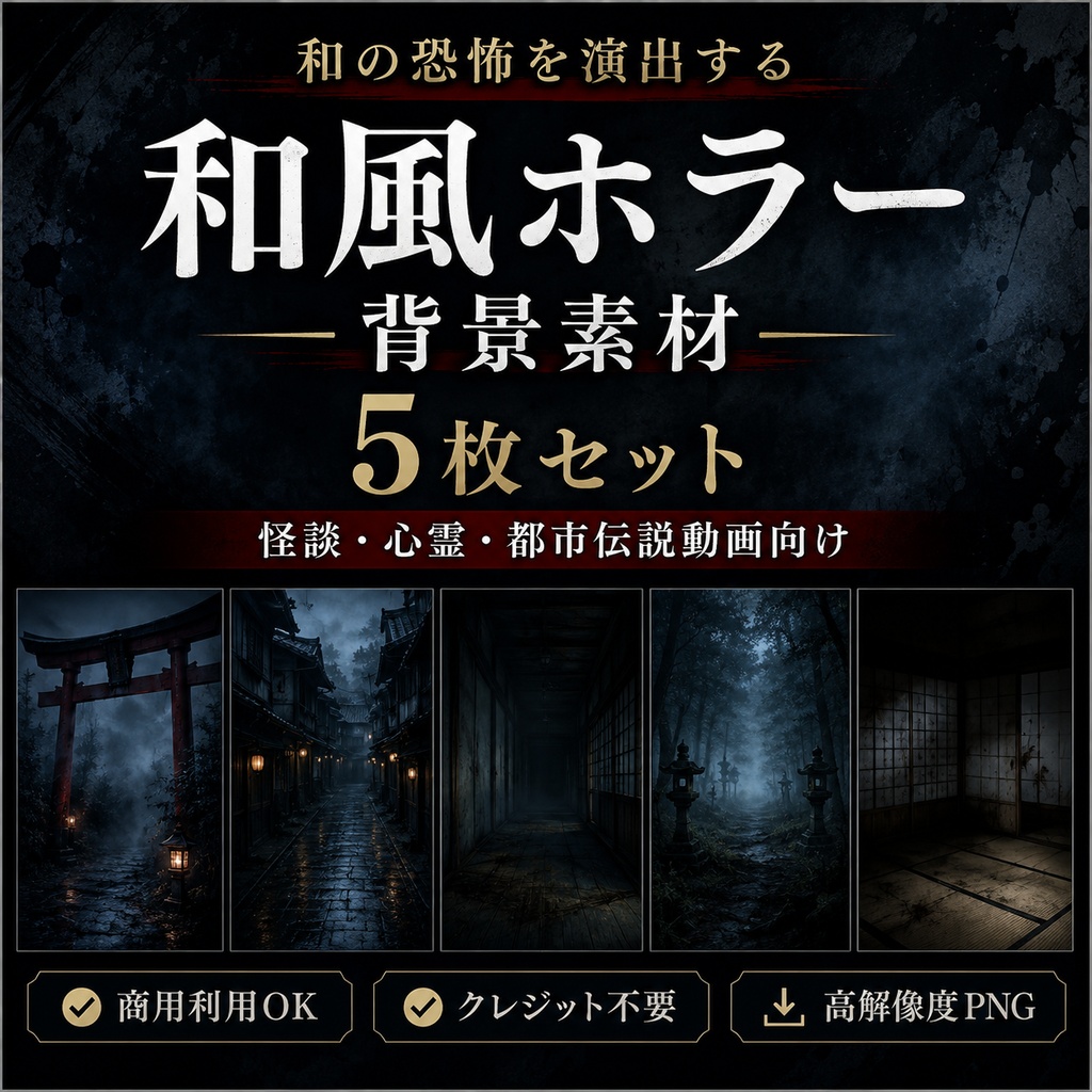 和風ホラー背景素材 5枚セット｜怪談・心霊・都市伝説動画向け【商用可】